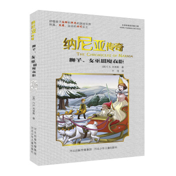 納尼亞傳奇：獅子、女巫和魔衣櫃 [7-14歲] pdf epub mobi 下载