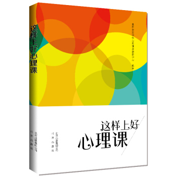这样上好心理课