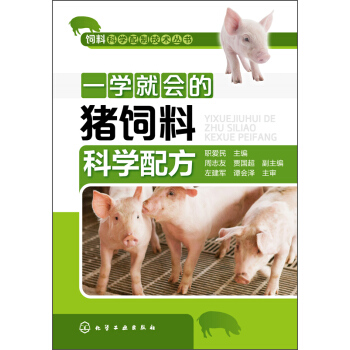 一学就会的猪饲料科学配方 pdf epub mobi 电子书 下载