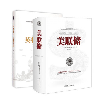 金融知识必读：美联储+英格兰银行（套装全2册） pdf epub mobi 下载