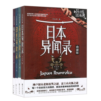 異域密碼之：日本+泰國+印度+韓國異聞錄（套裝共4冊） pdf epub mobi 下载