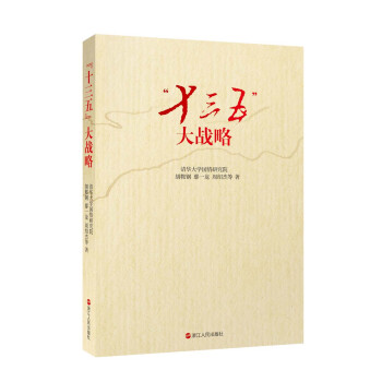 “十三五”大战略 pdf epub mobi 电子书 下载