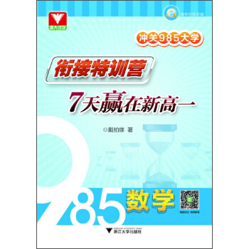 衝關985大學·銜接特訓營：7天贏在新高一（數學） pdf epub mobi 下载
