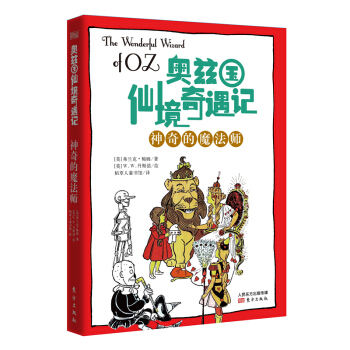 奧茲國仙境奇遇記·神奇的魔法師 [7-14歲] pdf epub mobi 下载