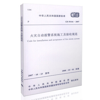 GB 50166-2007 火災自動報警係統施工及驗收規範 pdf epub mobi 下载