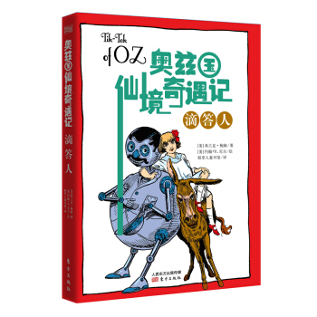 奧茲國仙境奇遇記·滴答人 [7-14歲] pdf epub mobi 下载