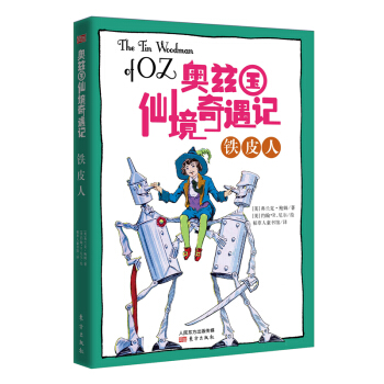 奧茲國仙境奇遇記·鐵皮人 [7-14歲] pdf epub mobi 下载