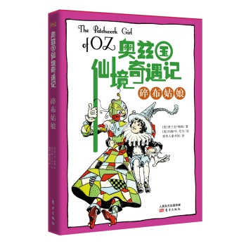 奥兹国仙境奇遇记·碎布姑娘 [7-14岁] pdf epub mobi 电子书 下载