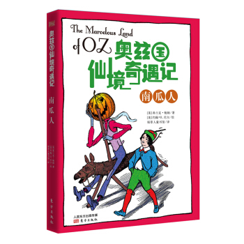 奥兹国仙境奇遇记·南瓜人 [11-14岁] pdf epub mobi 下载