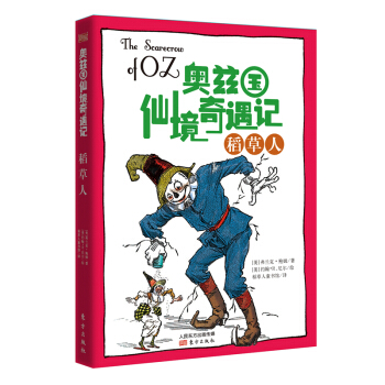 奧茲國仙境奇遇記·稻草人 [7-14歲] pdf epub mobi 下载