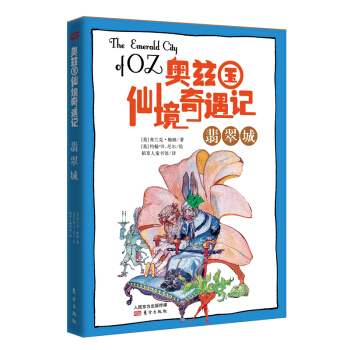 奥兹国仙境奇遇记·翡翠城 [7-14岁] pdf epub mobi 电子书 下载