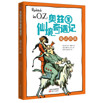奧茲國仙境奇遇記·魔法珍珠 [7-14歲] pdf epub mobi 下载