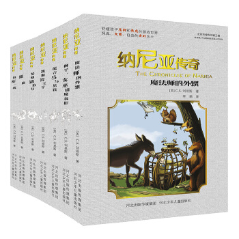 纳尼亚传奇（套装共7册） [7-14岁] pdf epub mobi 下载