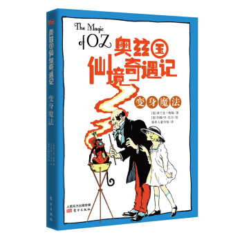 奥兹国仙境奇遇记·变身魔法 [7-14岁] pdf epub mobi 电子书 下载