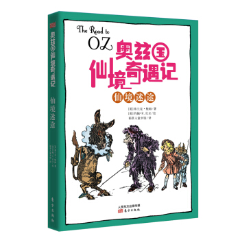 奥兹国仙境奇遇记·仙境迷途 [7-14岁] pdf epub mobi 下载