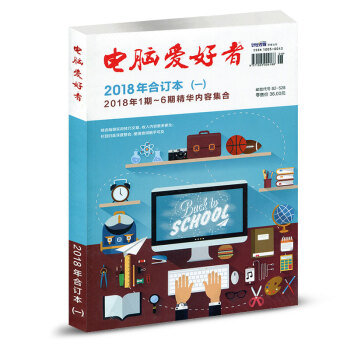 電腦愛好者雜誌閤訂本2018年(一)1-6期精華內容原版閤集 pdf epub mobi 下载