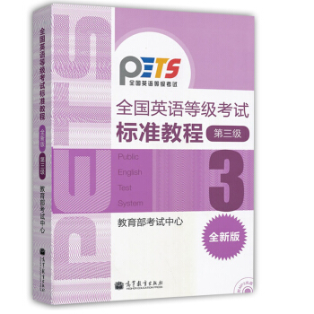 包邮 高教版2018年全国英语等级考试标准教程 第三级第3级 全新版公共英语三级教材 pdf epub mobi 下载