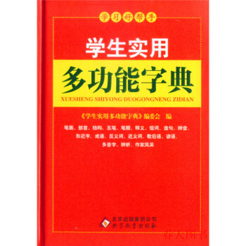 學習好幫手學生實用多功能字典64開小學生字典一年二年三年四五六年 默認係列 pdf epub mobi 電子書 下載