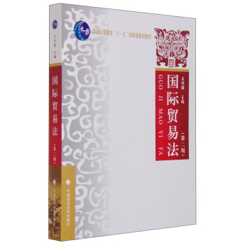 國際貿易法（第二版） pdf epub mobi 下载