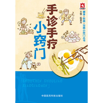 手診手療小竅門/健身·防病·治病小竅門叢書 pdf epub mobi 電子書 下載