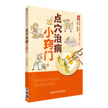 點穴治病小竅門/健身·防病·治病小竅門叢書