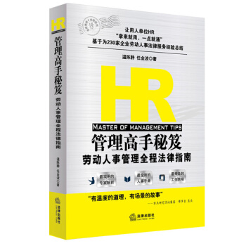 HR管理高手秘笈：劳动人事管理全程法律指南 pdf epub mobi 下载