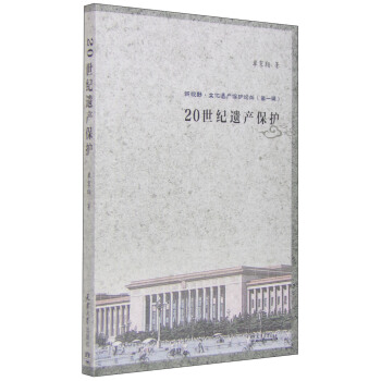 新視野·文化遺産保護論叢(第一輯):20世紀遺産保護
