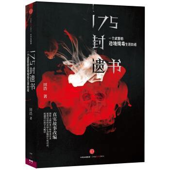 175封遺書：一個武警的邊境緝毒生涯自述 pdf epub mobi 下载