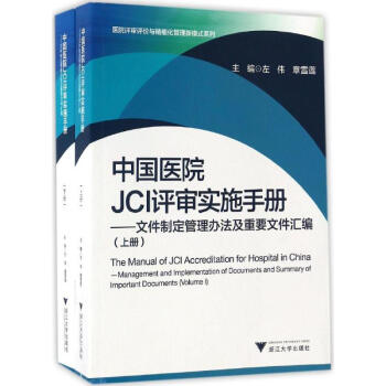 中国医院JCI评审实施手册 pdf epub mobi 下载