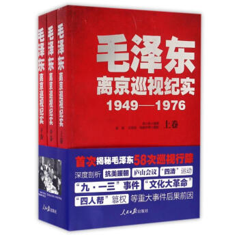 毛泽东离京巡视纪实
