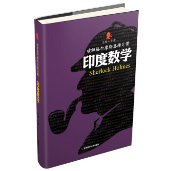破解福尔摩斯思维习惯：印度数学 pdf epub mobi 下载