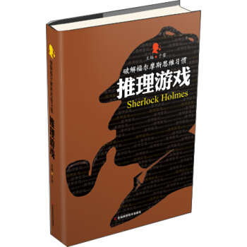 破解福爾摩斯思維習慣：推理遊戲 pdf epub mobi 下载