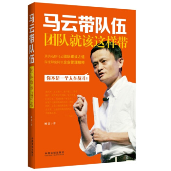 马云带队伍：团队就该这样带 pdf epub mobi 电子书 下载