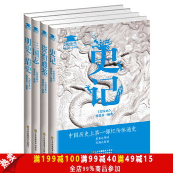 包郵 史記 資治通鑒 三國誌 明史 清史 中國曆史 中華史書精讀 史學巨著文白對照