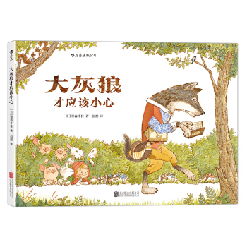 大灰狼才应该小心 [3-6岁] pdf epub mobi 电子书 下载