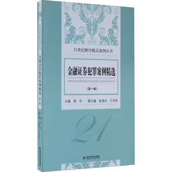 《金融證券犯罪案例精選》第一輯 pdf epub mobi 下载