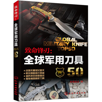 致命锋刃：全球军用刀具50 [Global Military Knife Top50] pdf epub mobi 电子书 下载