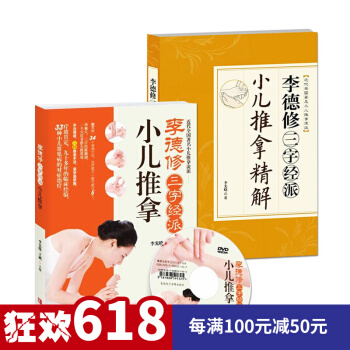 【附光盘】李德修三字经派小儿推拿精解全2册 0-6岁小儿捏脊推拿书 婴儿护理按摩书 pdf epub mobi 下载