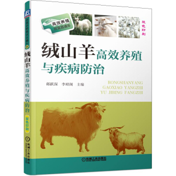 绒山羊高效养殖与疾病防治 pdf epub mobi 下载