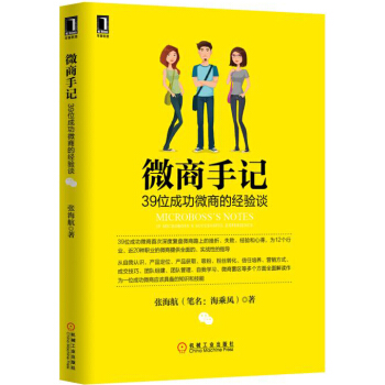微商手记：39位成功微商的经验谈 pdf epub mobi 下载