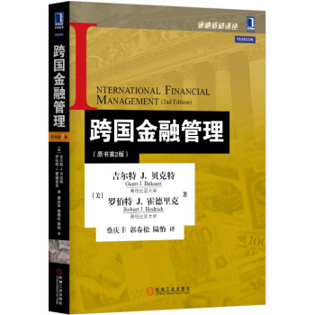 跨國金融管理(原書第2版)