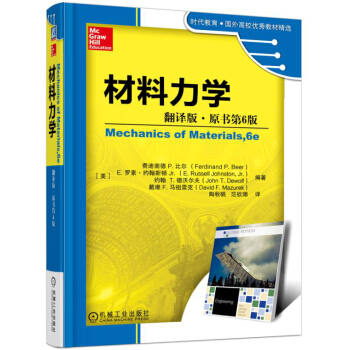 材料力学（翻译版 原书第6版） pdf epub mobi 电子书 下载