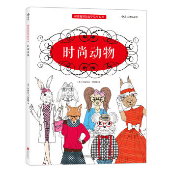 秘密花園塗繪學院叢書：時尚動物 pdf epub mobi 下载