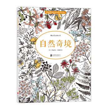 秘密花园涂色学院丛书：自然奇境 pdf epub mobi 下载
