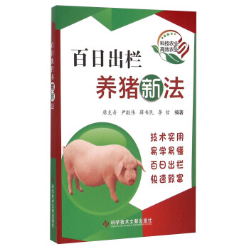 百日齣欄養豬新法 pdf epub mobi 電子書 下載