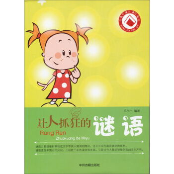 让人抓狂的谜语 pdf epub mobi 下载
