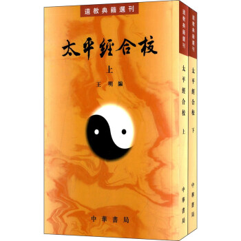 太平经合校（套装上下册） pdf epub mobi 下载