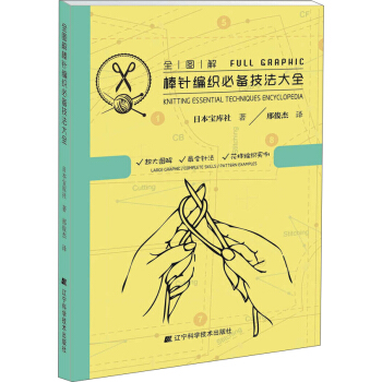 全图解棒针编织必备技法大全 pdf epub mobi 下载