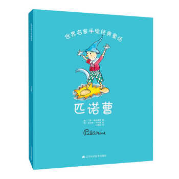 世界名傢手繪經典童話：匹諾曹 [3-6歲] pdf epub mobi 下载