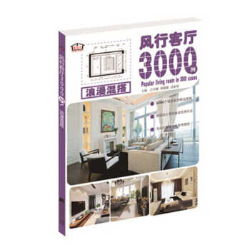 風行客廳3000例 浪漫混搭
